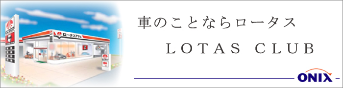 オニキス平塚中央（小野モーター商会）LOTAS CLUB